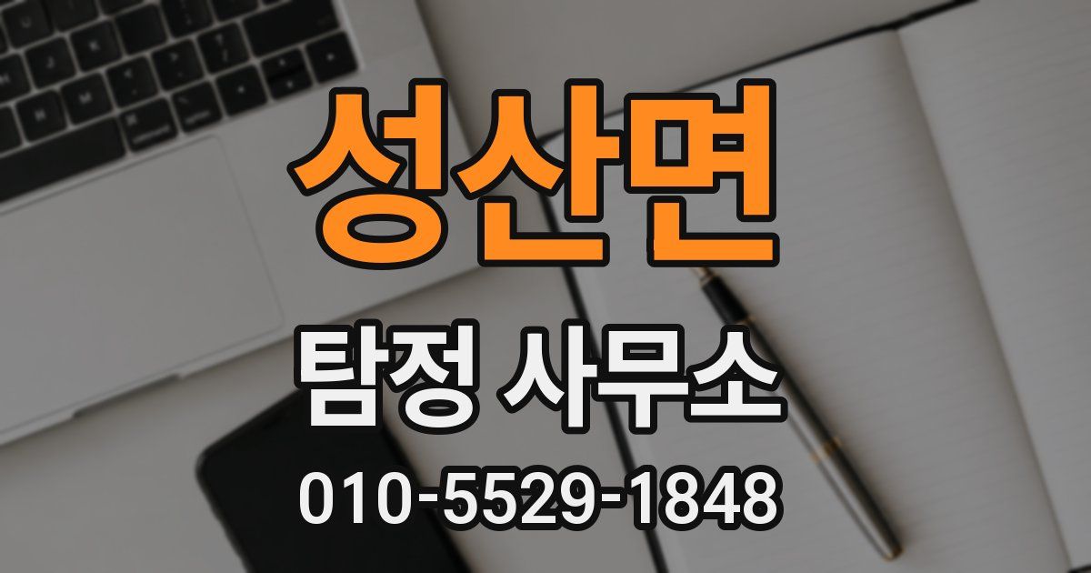 성산면 탐정 사무소