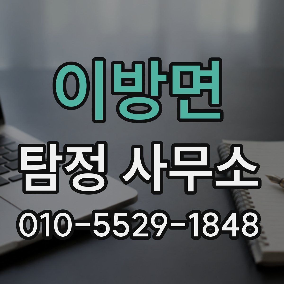 이방면 탐정 사무소