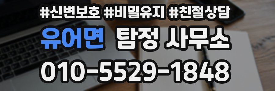 유어면 탐정 사무소