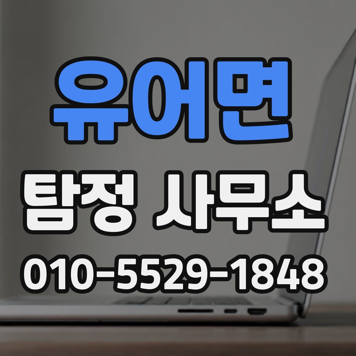 유어면 탐정 사무소