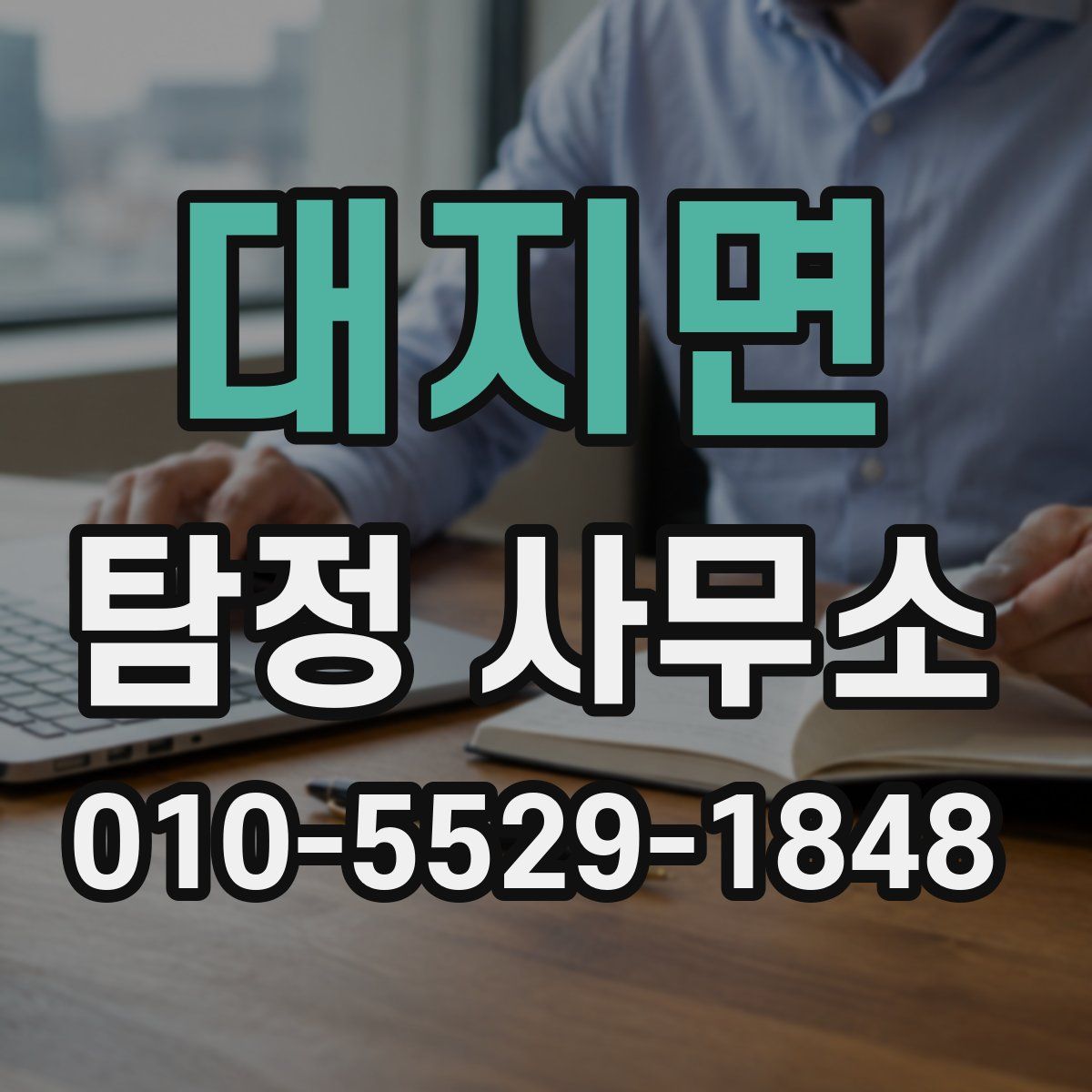 대지면 탐정 사무소