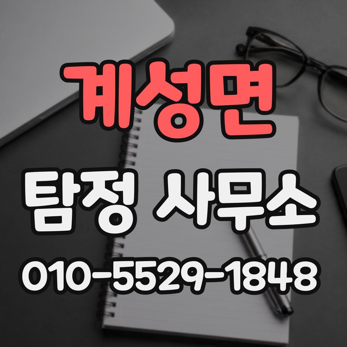 계성면 탐정 사무소