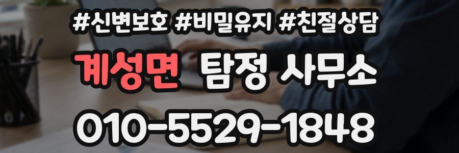 계성면 탐정 사무소