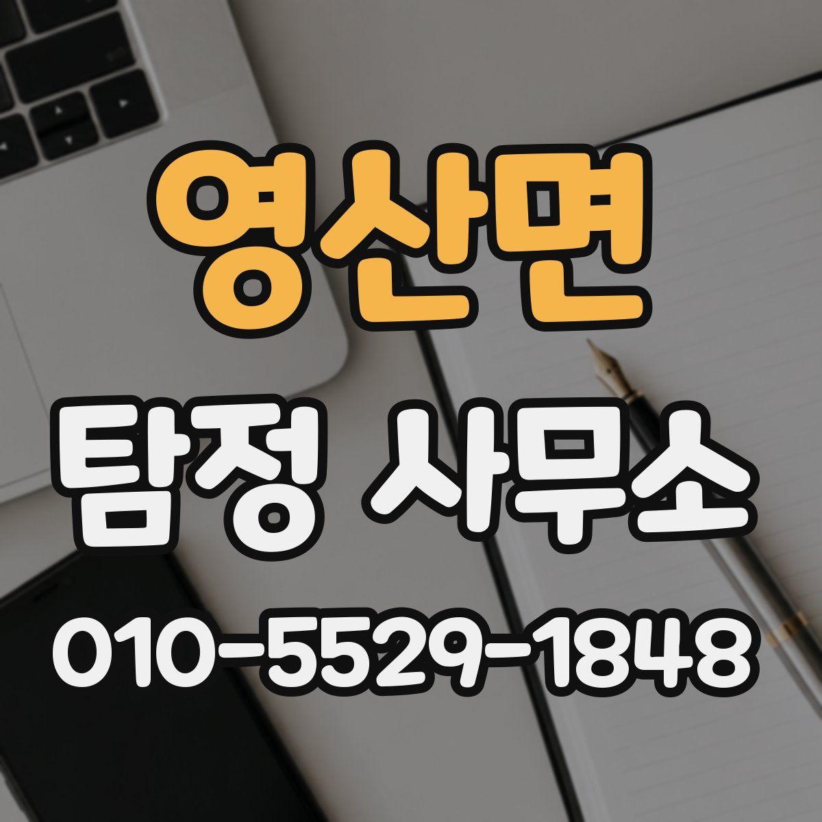 영산면 탐정 사무소