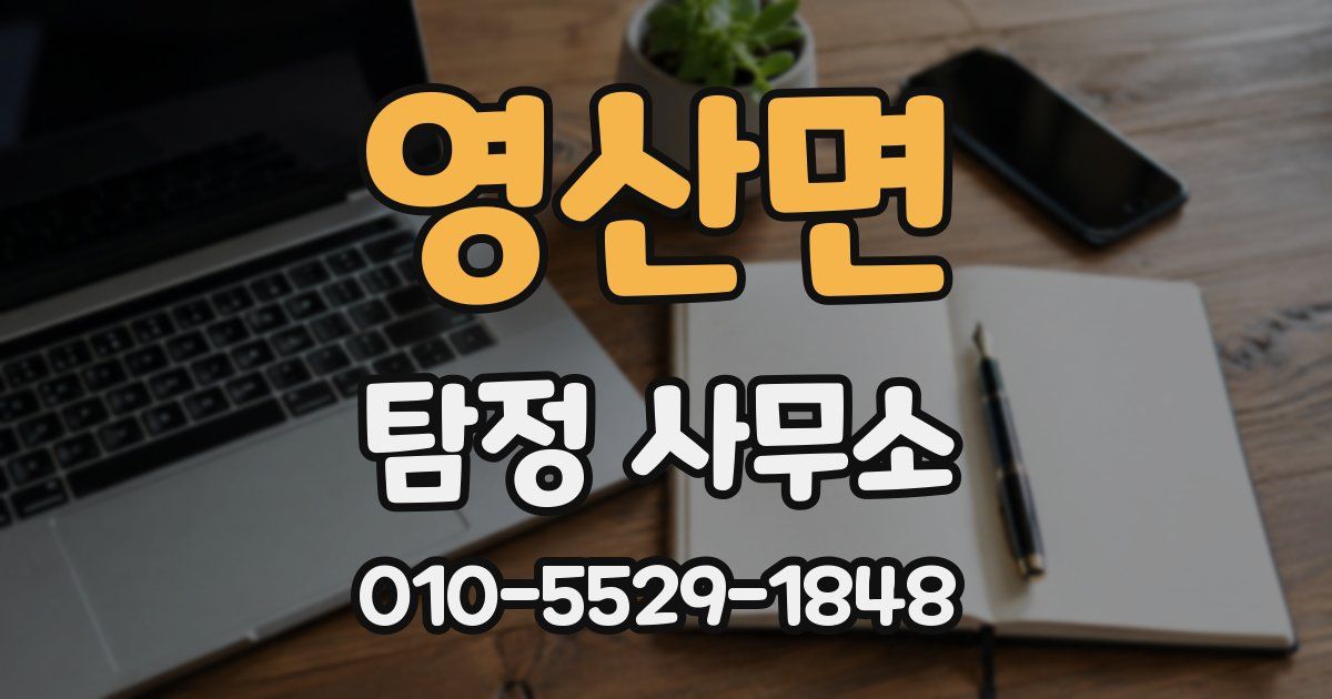 영산면 탐정 사무소