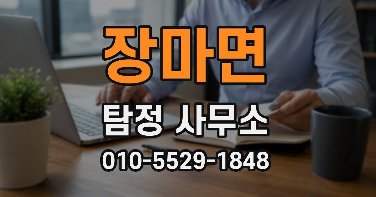 장마면 탐정 사무소