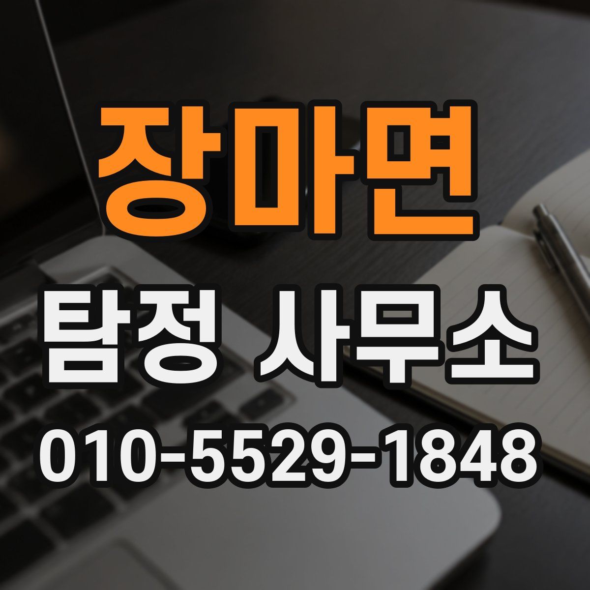 장마면 탐정 사무소