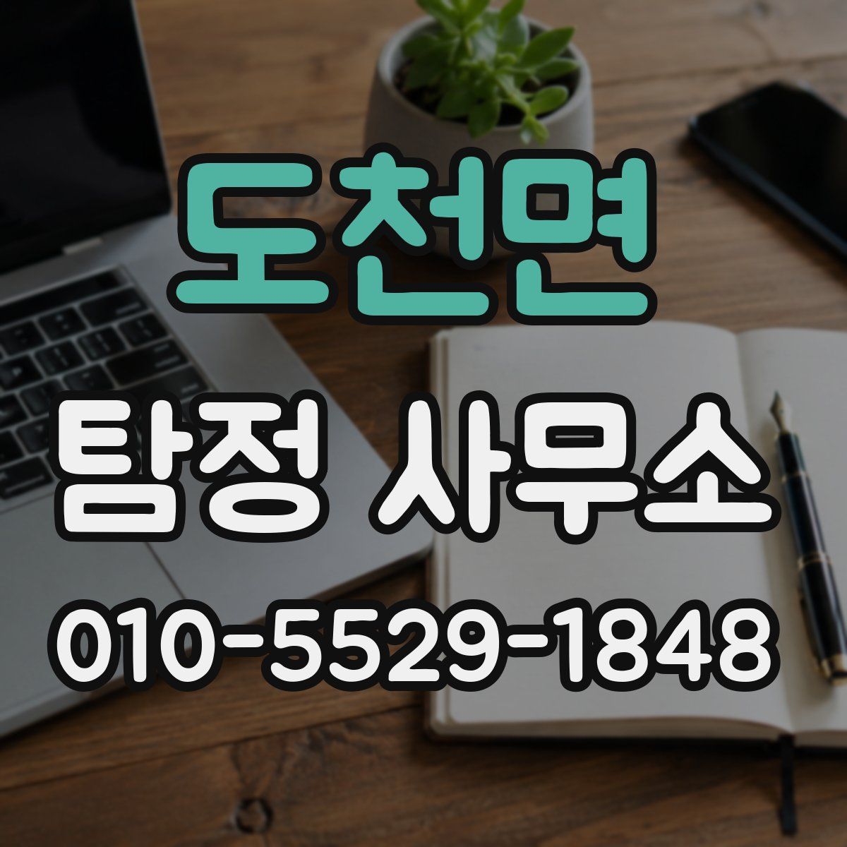 도천면 탐정 사무소