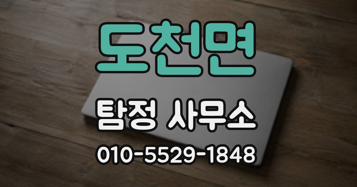 도천면 탐정 사무소
