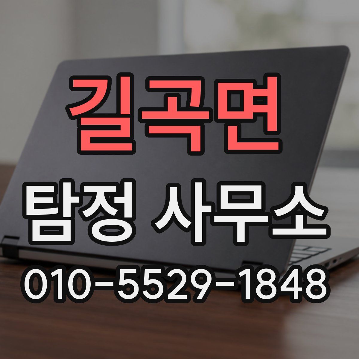 길곡면 탐정 사무소