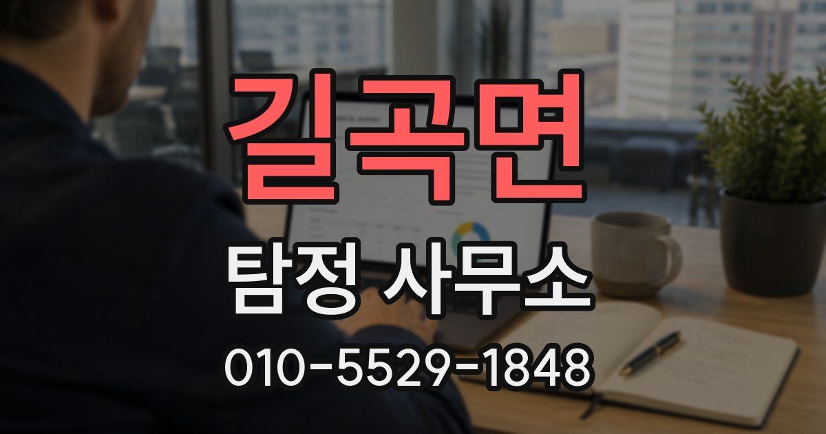 길곡면 탐정 사무소