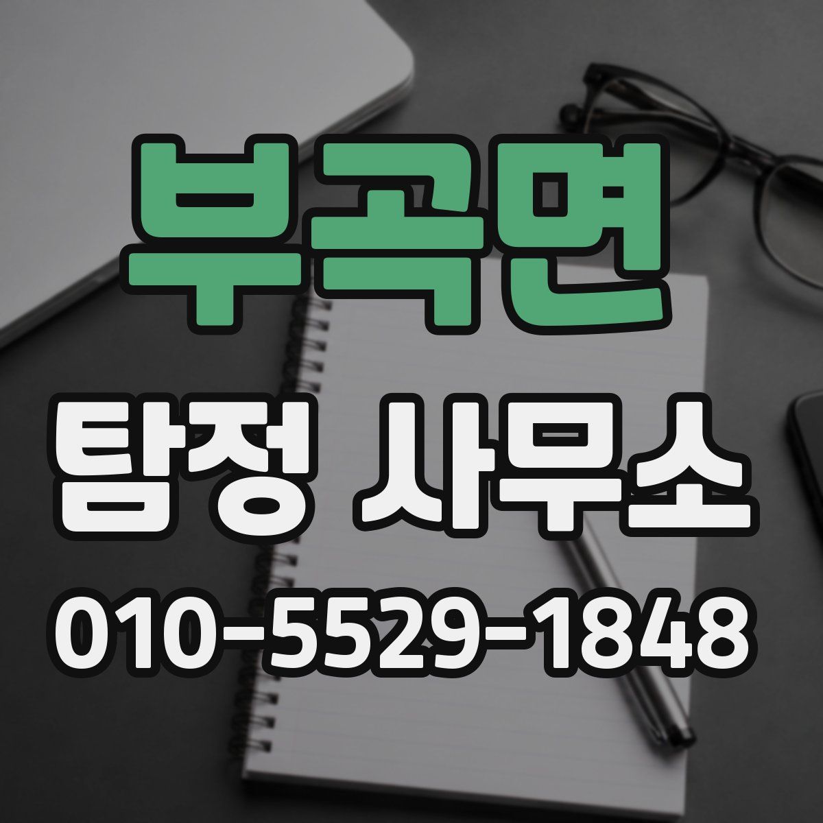 부곡면 탐정 사무소