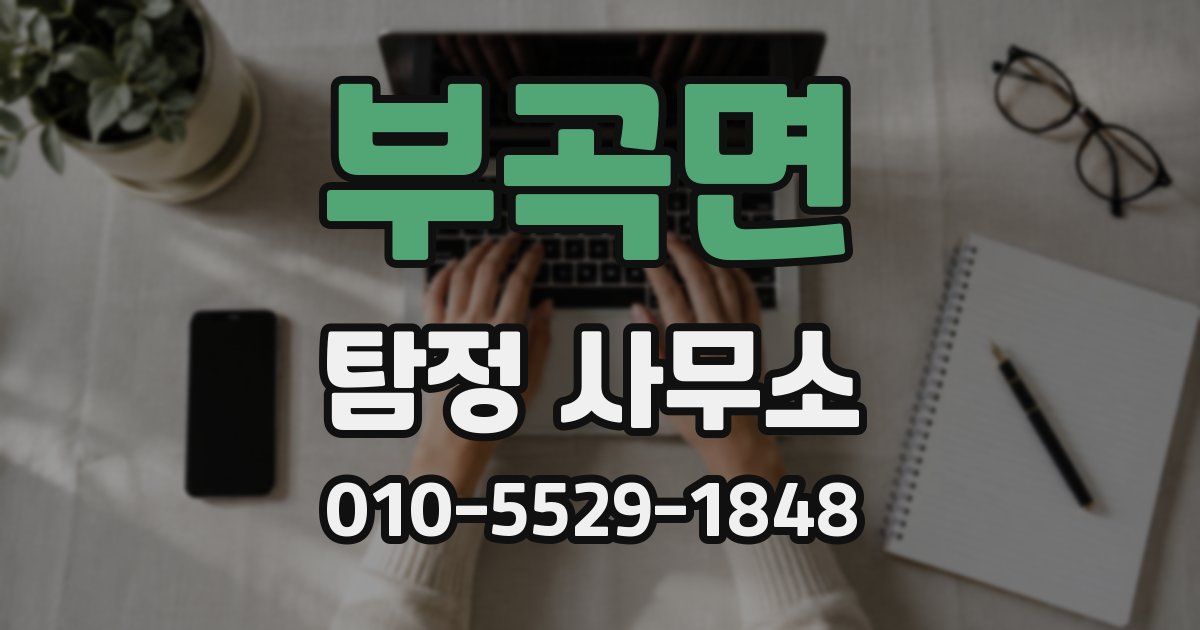 부곡면 탐정 사무소