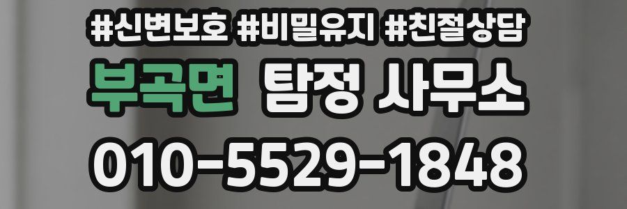 부곡면 탐정 사무소