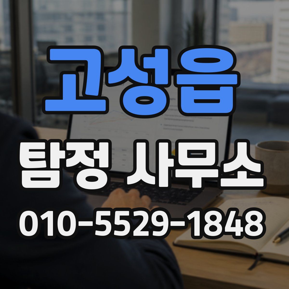 고성읍 탐정 사무소
