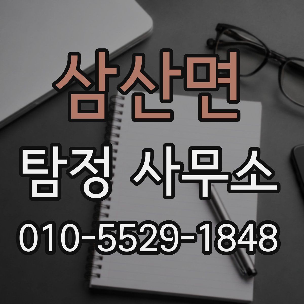 삼산면 탐정 사무소 이용을 고민할 때 살펴볼 점