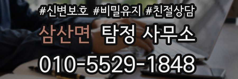 삼산면 탐정 사무소