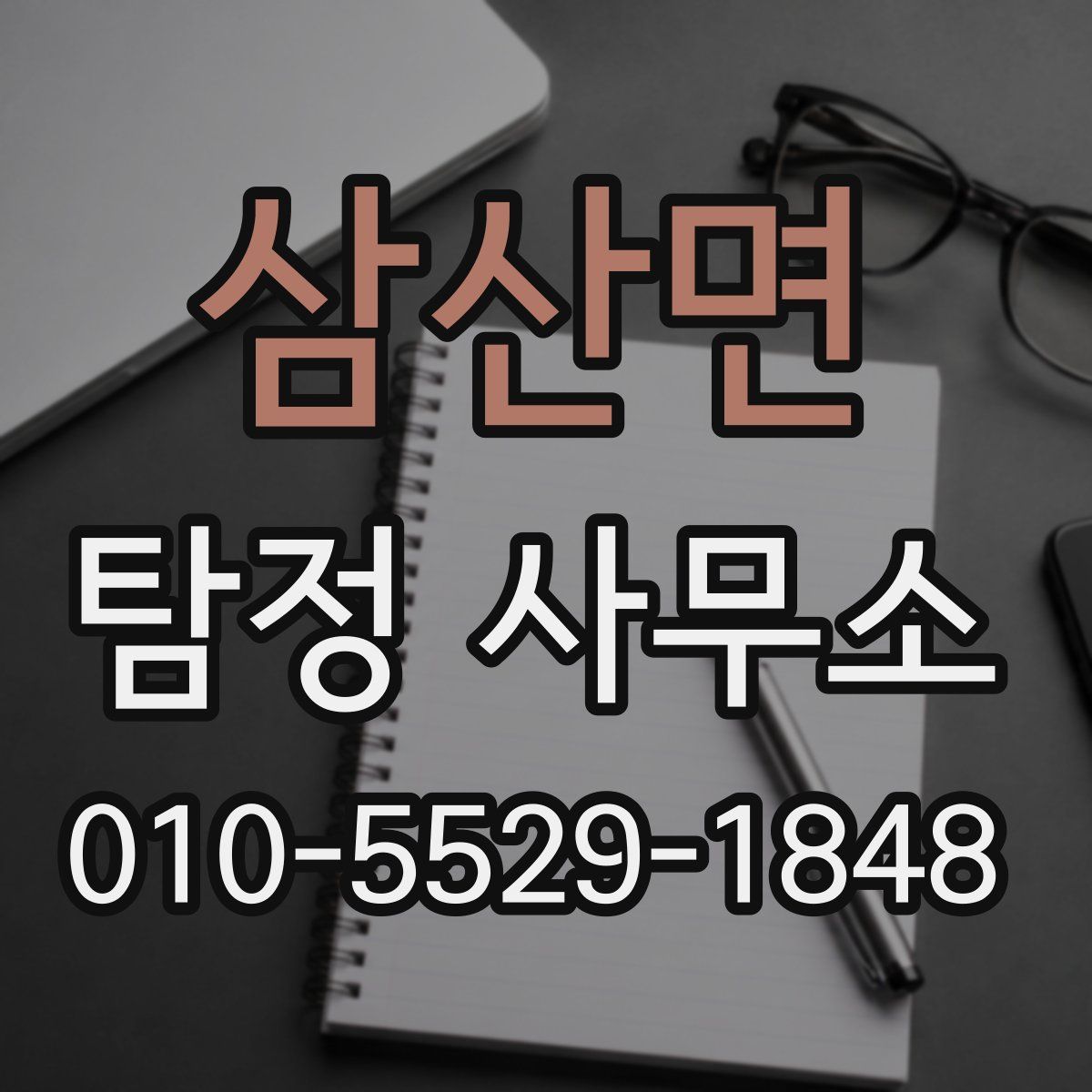 삼산면 탐정 사무소
