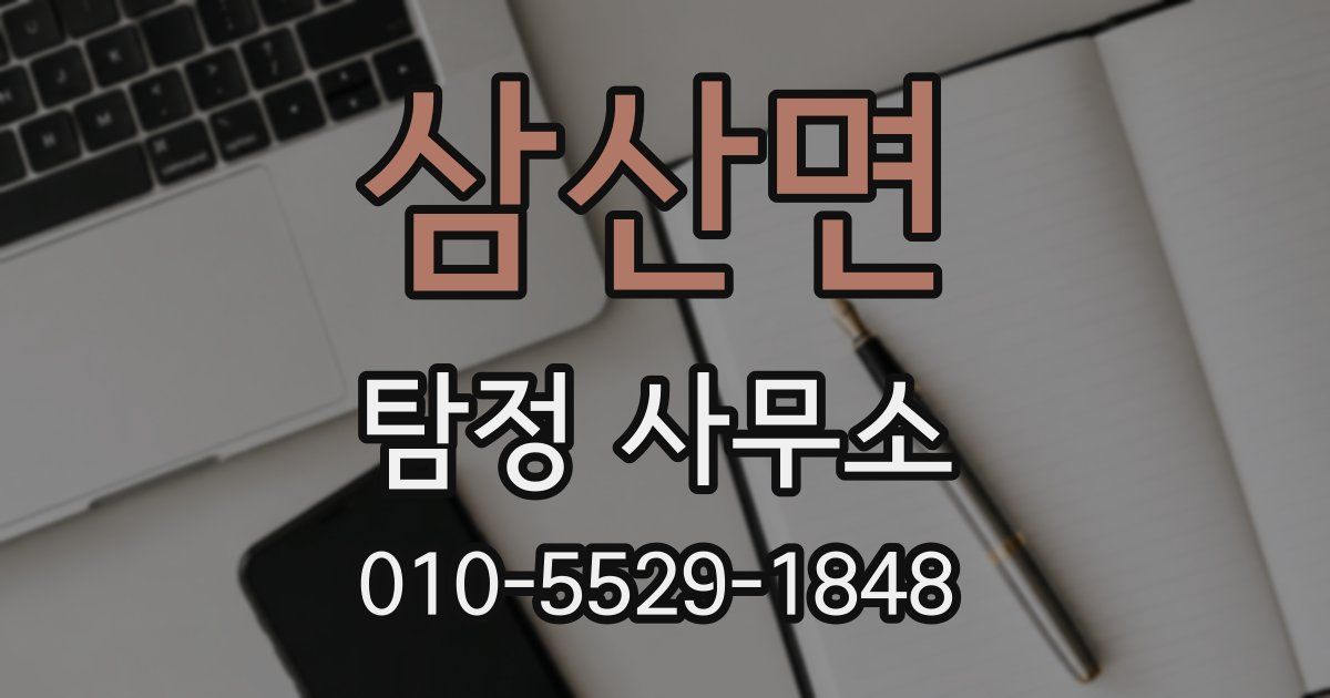 삼산면 탐정 사무소
