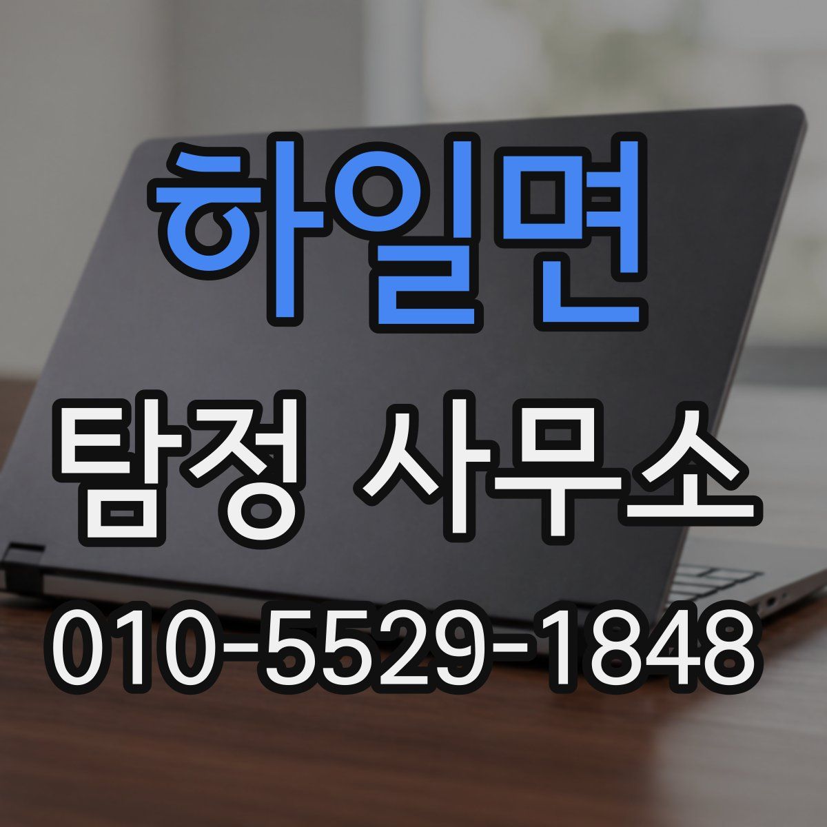 하일면 탐정 사무소