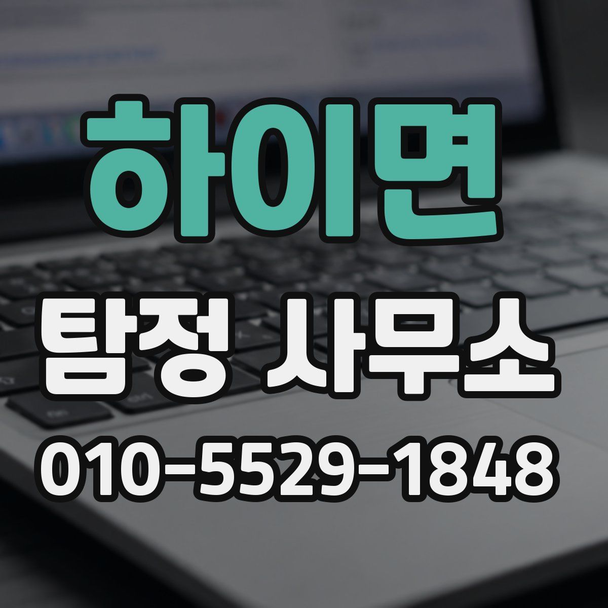 하이면 탐정 사무소