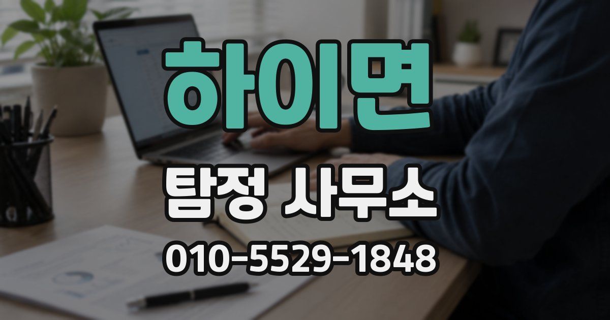하이면 탐정 사무소