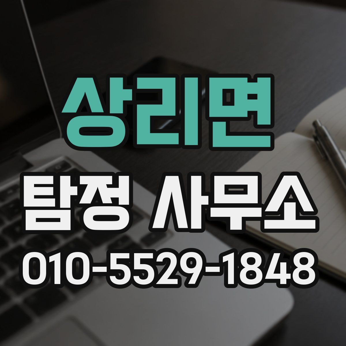 상리면 탐정 사무소