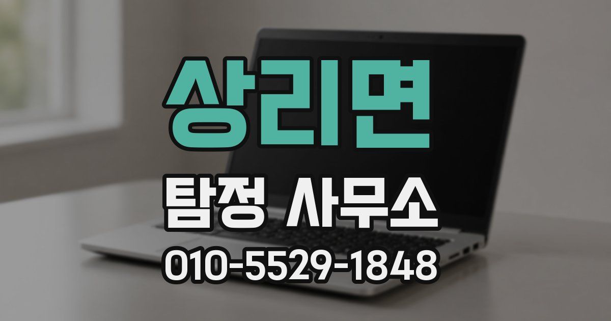 상리면 탐정 사무소
