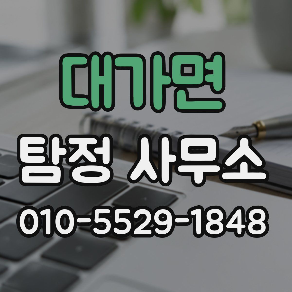 대가면 탐정 사무소