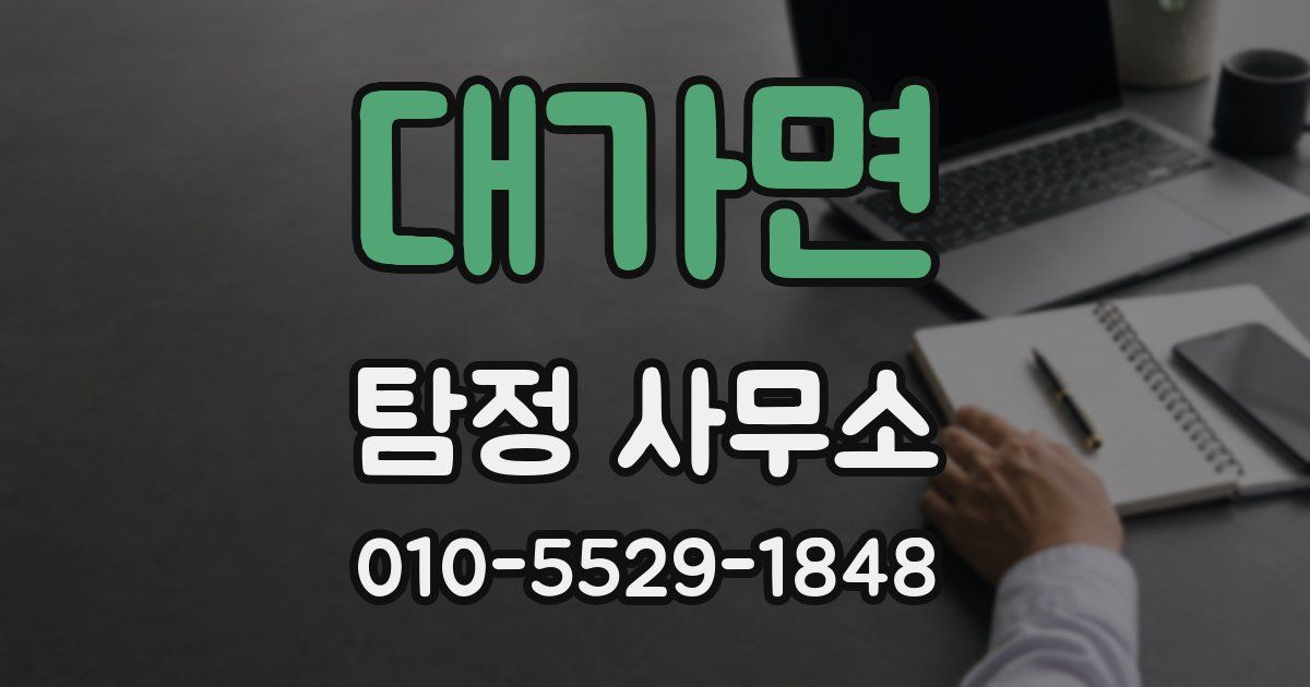 대가면 탐정 사무소