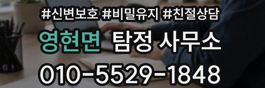 영현면 탐정 사무소