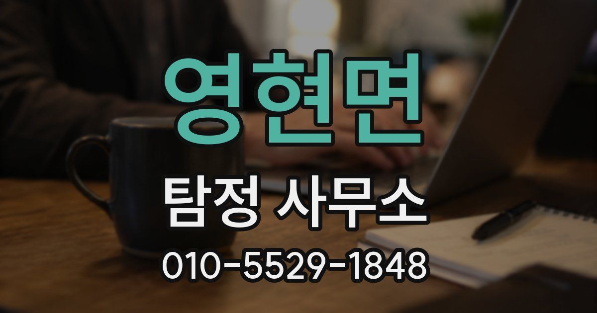 영현면 탐정 사무소