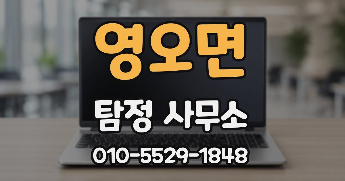 영오면 탐정 사무소