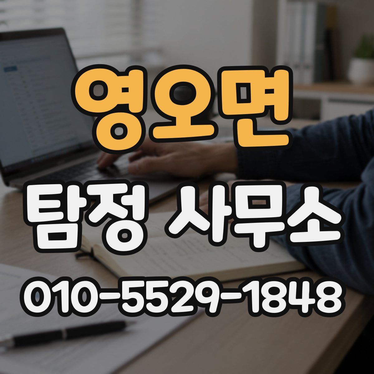 영오면 탐정 사무소