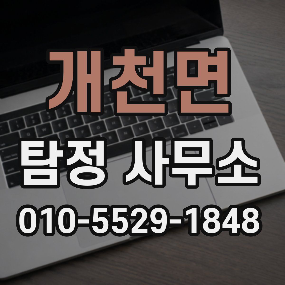 개천면 탐정 사무소