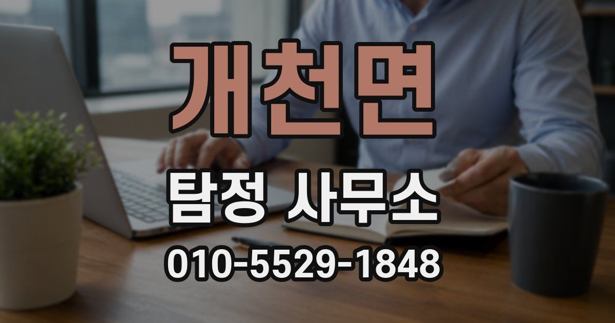 개천면 탐정 사무소