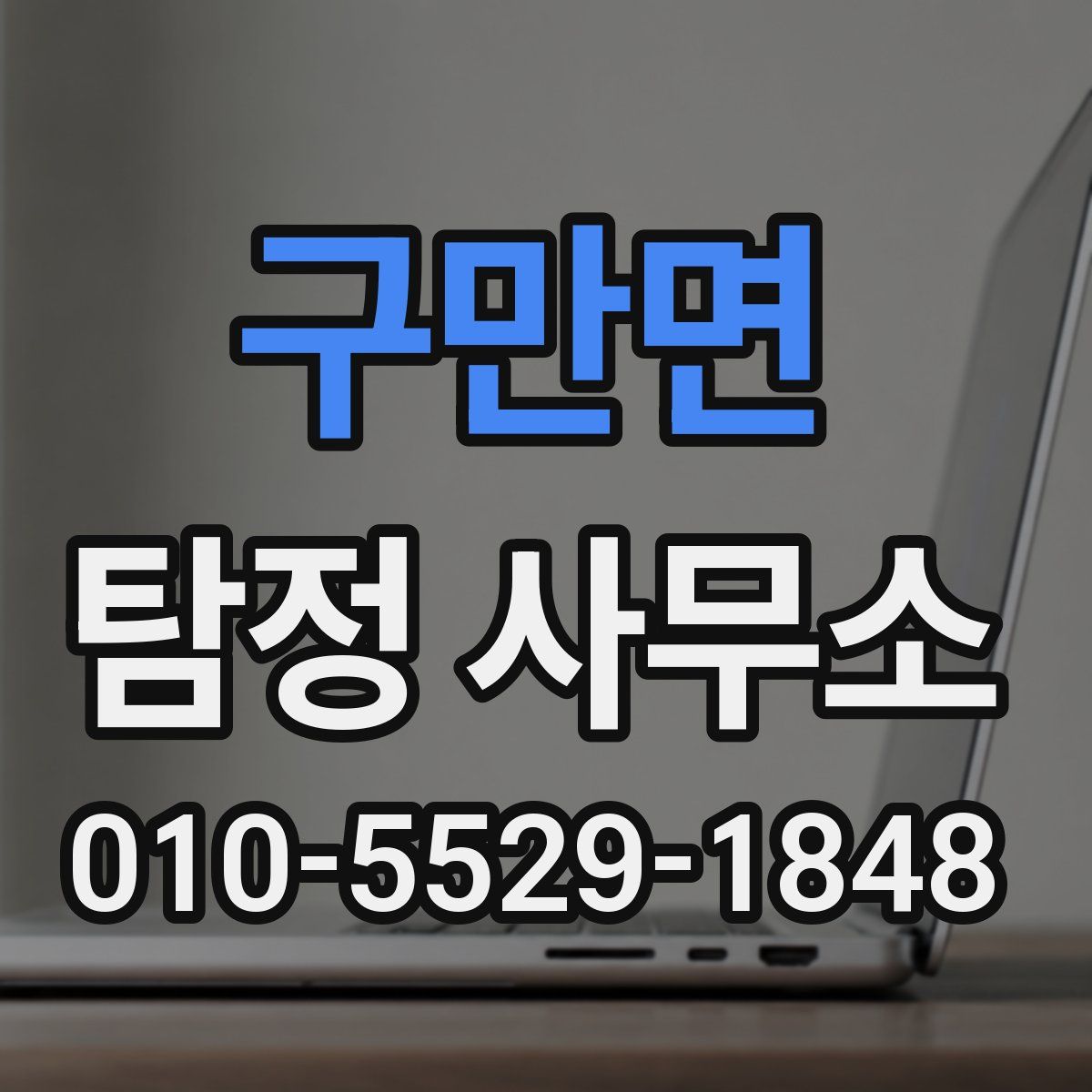 구만면 탐정 사무소