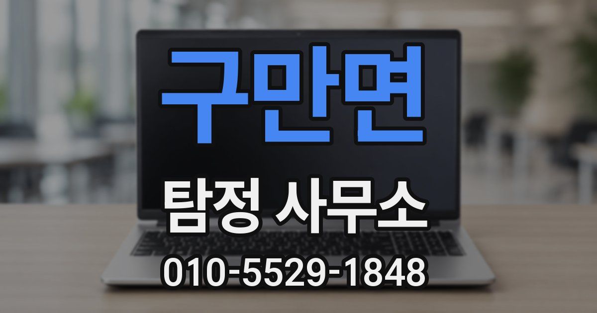 구만면 탐정 사무소