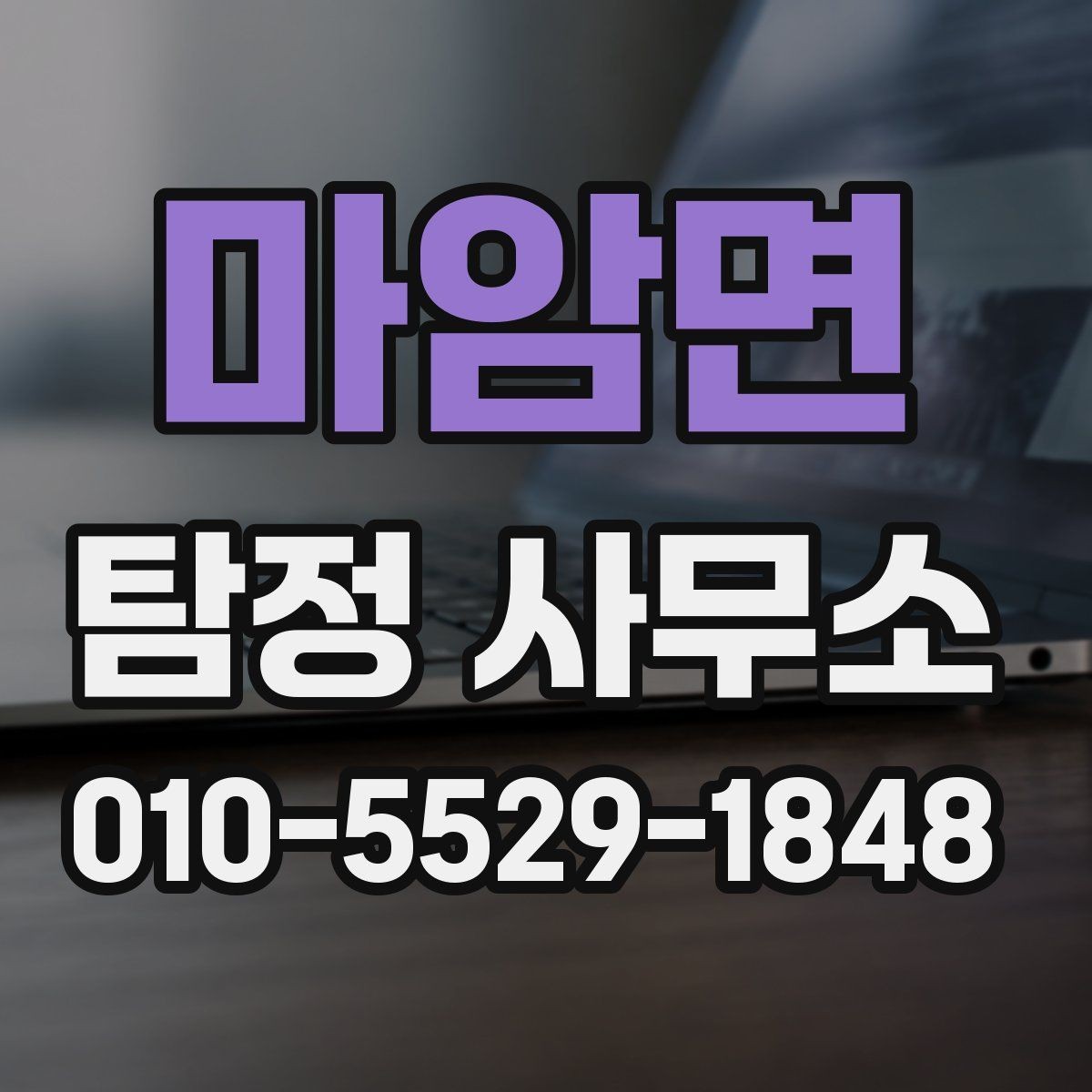 마암면 탐정 사무소 선택할 때 보는 기준
