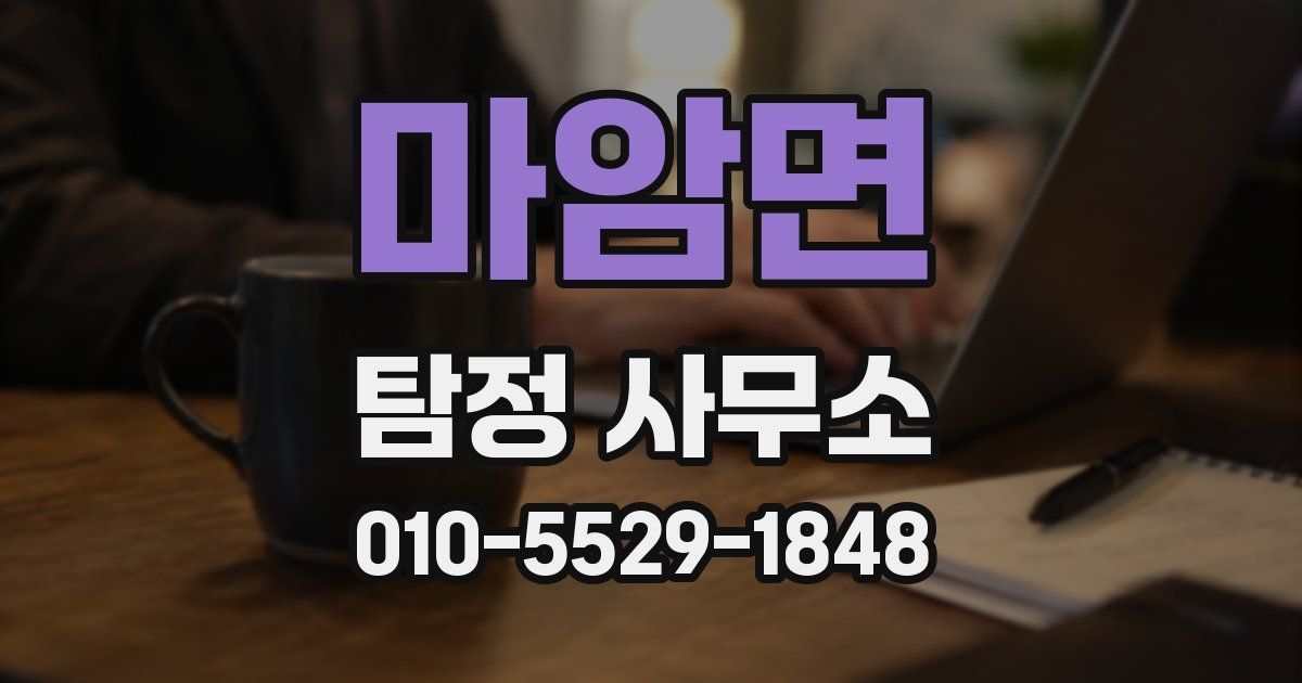 마암면 탐정 사무소