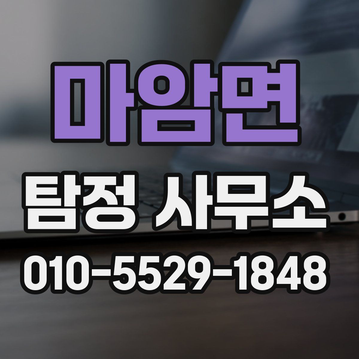 마암면 탐정 사무소
