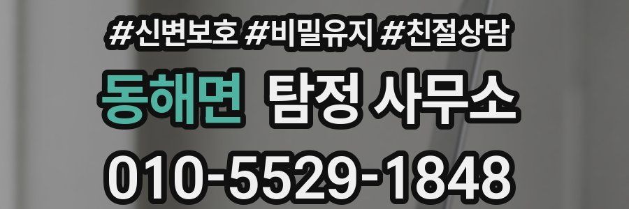 동해면 탐정 사무소