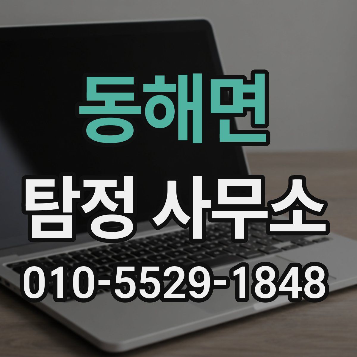 동해면 탐정 사무소