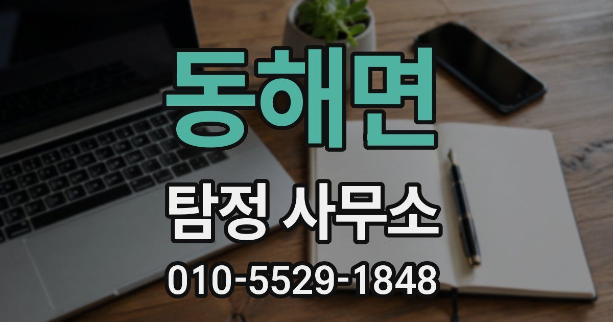 동해면 탐정 사무소