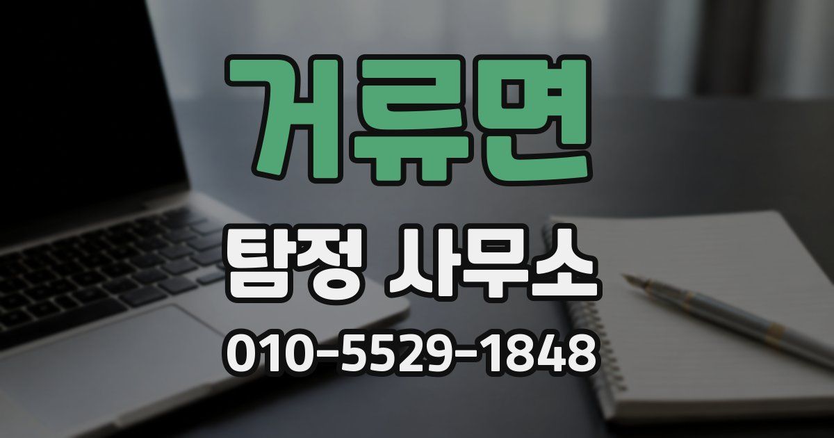 거류면 탐정 사무소