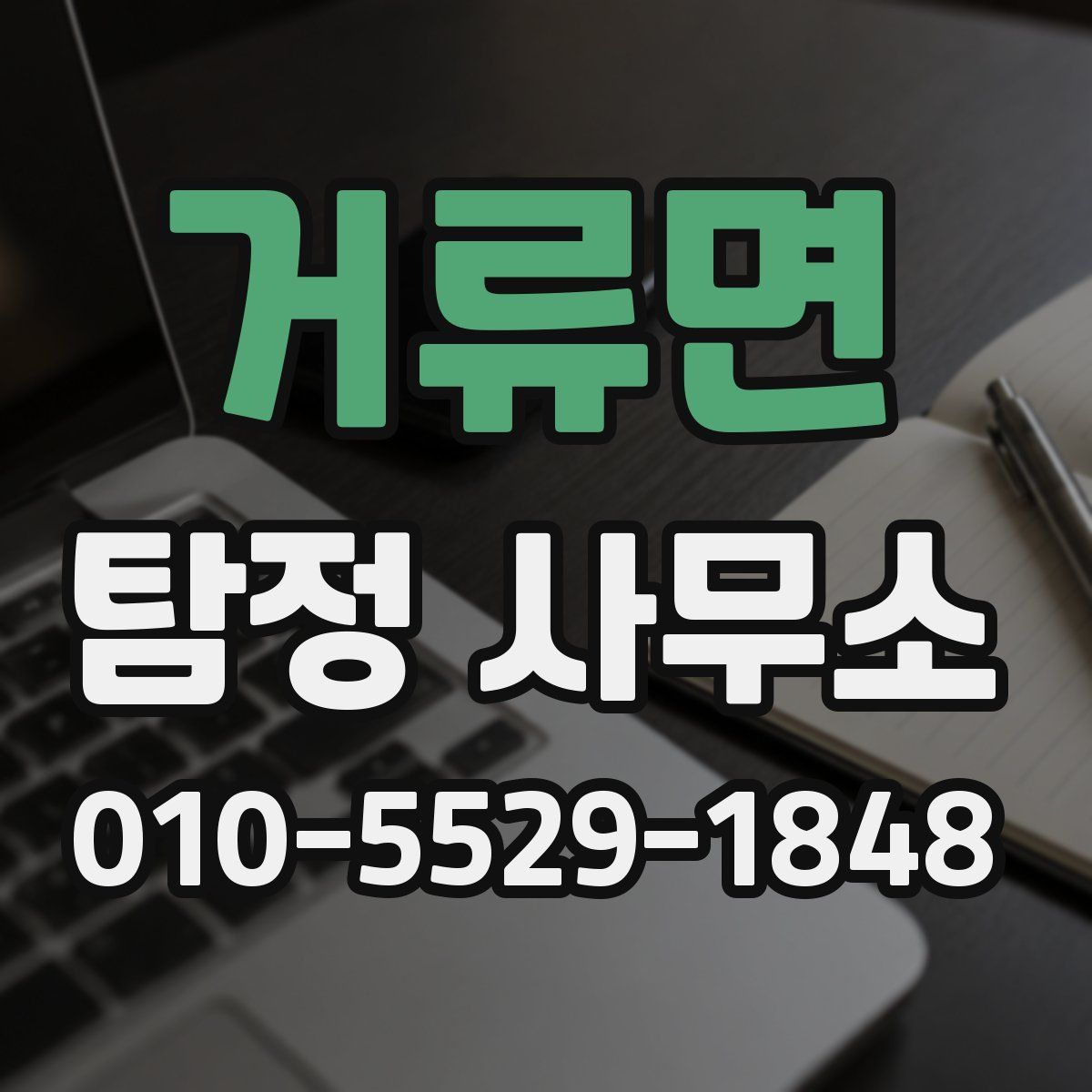 거류면 탐정 사무소