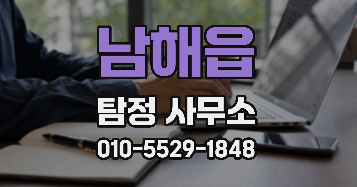 남해읍 탐정 사무소