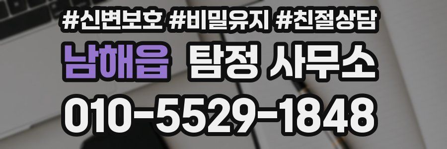 남해읍 탐정 사무소