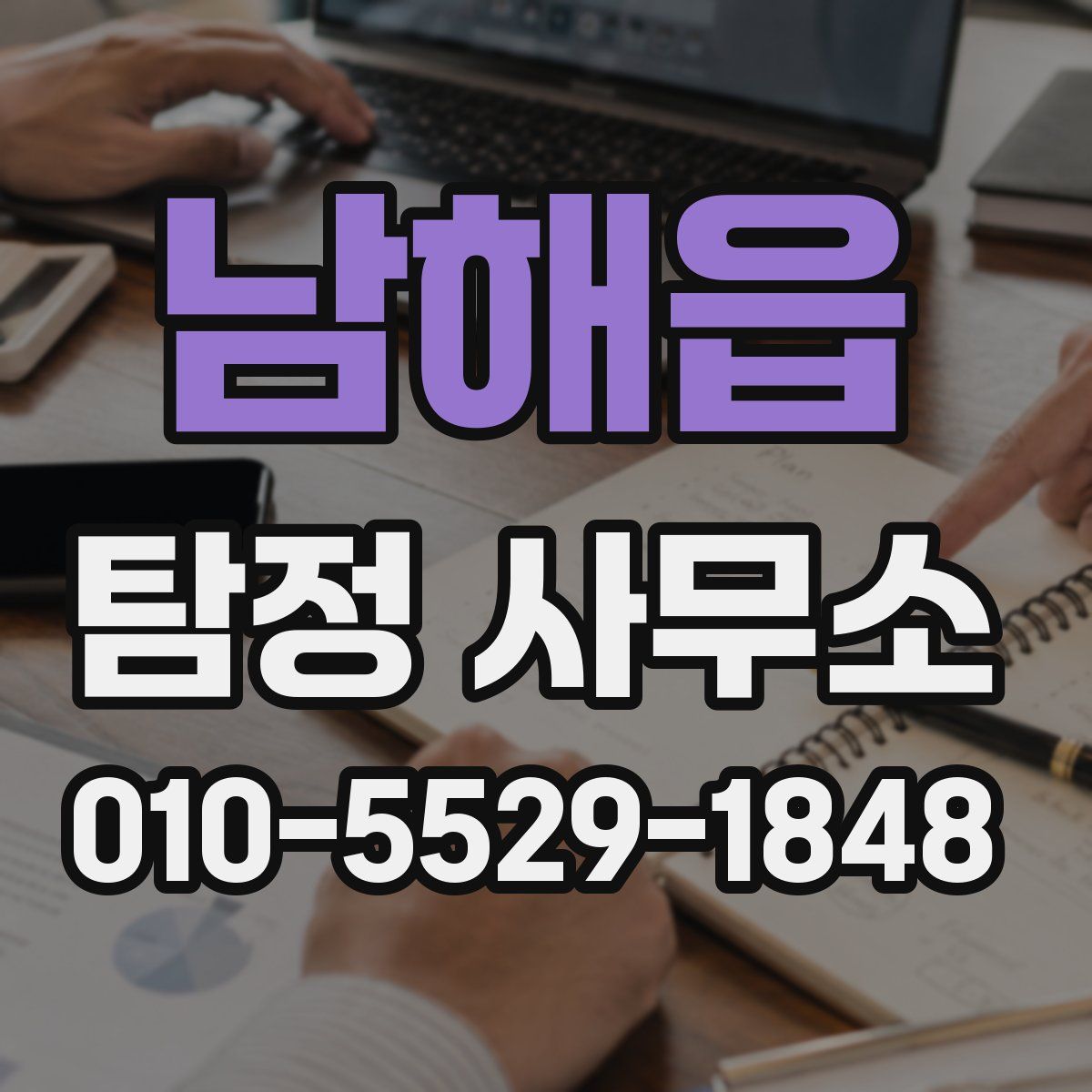 남해읍 탐정 사무소