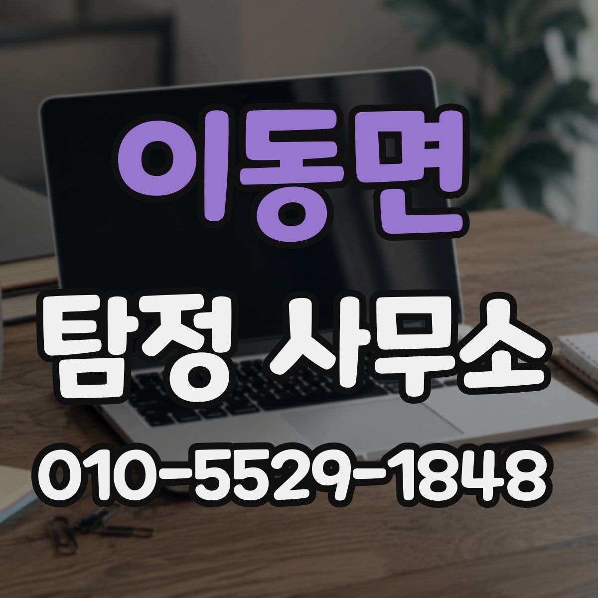 이동면 탐정 사무소